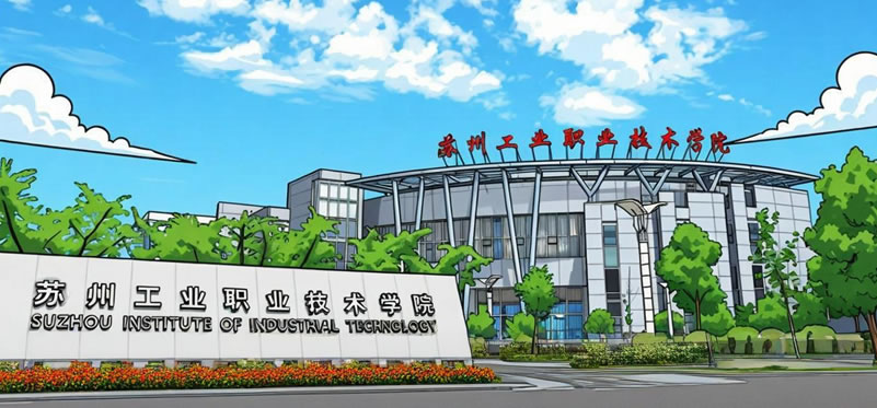 苏州工业职业技术学院